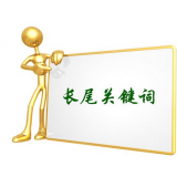辛集SEO如何布局长尾关键词