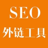 辛集大红:SEO增加外链工具大全