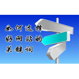 辛集网站的关键词定位方式