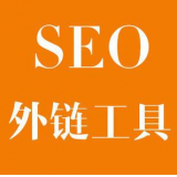 辛集SEO优化中外链工具对网站有着怎样的作用