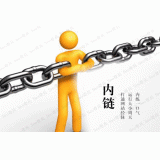辛集内部链接建设的注意事项。